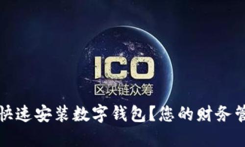 如何在iOS设备上快速安装数字钱包?您的财务管理助手就在这里!