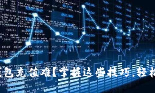 数字钱包充值难?掌握这些技巧,轻松解决!