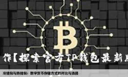 想要告别繁琐操作？探索官方TP钱包最新版本的隐藏功能！