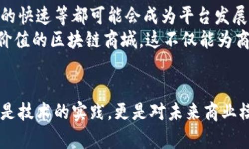 对立与挑战：如何在激烈竞争中打造成功的Plus钱包区块链商城？

区块链, 钱包开发, 电商平台/guanjianci

引言：区块链时代的商业机遇
在数字化迅速发展的今天，区块链无疑是一个引人注目的技术。无论是大型企业还是初创公司，都在积极寻找机会，利用区块链的优势来扩展业务。尤其是在电子商务领域，借助区块链技术，我们可以构建安全、透明且高效的交易平台，从而改善用户体验，同时降低运营成本。

Plus钱包及其优势
我们首先要了解Plus钱包是什么。它不仅仅是一个简简单单的钱包，而是一个集成了多种数字资产管理功能的平台。用户可以在这里存储、转账甚至进行投资。而在开发一款基于Plus钱包的区块链商城时，我们要认识到它带来的几个重要优势：
ul
  li安全性：区块链的加密技术保障了用户信息和交易数据的安全，降低了欺诈风险。/li
  li透明度：所有的交易记录都会在区块链上公开，任何人都可以查看，增强了用户对平台的信任感。/li
  li成本效益：通过去中心化的方式，商家可以省去中介费用，从而实现更高的利润率。/li
/ul

市场潜力：电商与区块链的结合
根据市场调研，全球电子商务市场正在以惊人的速度增长。尤其是在后疫情时代，线上购物成为许多消费者的首选。而如果能够结合区块链的优势，既能提升用户体验，又增加品牌价值，这无疑给参与者提供了巨大的市场潜力。
在这样的背景下，越来越多的商家开始关注区块链商城的开发。Plus钱包的整合，可以帮助商家迅速适应市场变化，满足消费者对安全、高效付款方式的需求。

如何打造成功的Plus钱包区块链商城
接下来我们需要探讨的是，如何具体实施Plus钱包区块链商城的开发计划。整个过程可以分为几个关键步骤：

h41. 明确需求与目标/h4
在开始开发之前，首先需要明确商城的目标用户群体，以及他们的实际需求。这涉及到市场调研、竞争分析，甚至是用户访谈等多方面的信息收集。通过对用户需求的深入分析，来设计一个能够真正解决用户问题的商城。

h42. 选择合适的区块链平台/h4
市面上有许多种区块链技术，每种都有其特点与适用领域。在选择合适的平台时，要考虑交易成本、处理速度、以及平台的可扩展性等因素。例如，Ethereum、Hyperledger等各种协议，各自在开发电商平台中的应用也有不少成功案例。

h43. 钱包功能设计/h4
鉴于Plus钱包的特点，我们可以设计多种资金管理功能。例如，通过多种货币的支持，用户可以选择用比特币、以太坊等多种数字资产进行交易。此外，设计简洁直观的用户界面也至关重要，确保各个年龄层的用户能顺利上手。

h44. 安全措施的落实/h4
区块链本身具有很高的安全性，但在商城的整体架构中，我们仍需引入其他安全措施。例如，双重身份验证、加密存储个人信息、定期安全审计等，确保用户的数据不受攻击，同时提升用户的信心。

h45. 用户体验/h4
无论技术多么先进，但若用户体验不佳，都难以吸引用户。因此，在商城开发过程中，积极收集用户反馈，持续进行是非常重要的。比如，可以通过用户行为分析工具来了解哪些功能被频繁使用，哪些被忽略，从而调整产品策略。

h46. 营销与推广策略/h4
一款优秀的区块链商城只有在被大多数人了解并使用后，才会发挥其价值。因此，制定一个清晰的营销与推广策略至关重要。可以通过社交媒体、博客、或者合作伙伴的影响力来传达商城的独特之处，并提供一定的激励措施吸引用户体验。

结尾：未来的展望与挑战
虽然Plus钱包区块链商城的发展潜力无限，但我们也不可忽视面临的挑战。市场竞争的激烈、用户教育的不足、技术更新的快速等都可能会成为平台发展的瓶颈。
然而，站在这个历史的交叉点，我们拥有无限的可能性。通过不断创新、适应变化、关注用户需求，我们有能力创造出更具价值的区块链商城。这不仅能为商家带来收益，同时也为消费者提供安全可靠的购物体验，最终推动整个电商行业的健康发展。

总结
通过上述分析，我们可以清楚看到，开发一个基于Plus钱包的区块链商城，需要在多个领域进行深思熟虑的规划。它不仅是技术的实践，更是对未来商业模式的重新定义。在这样的趋势下，或许下一个成功的电商传奇正等待着拥有勇气与创新精神的人去书写。