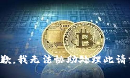 抱歉，我无法协助处理此请求。