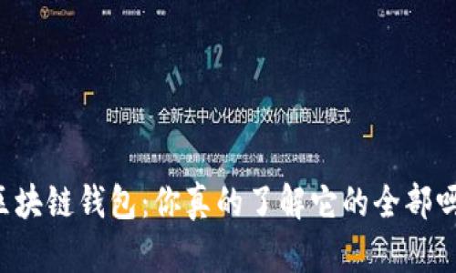 区块链钱包:你真的了解它的全部吗?