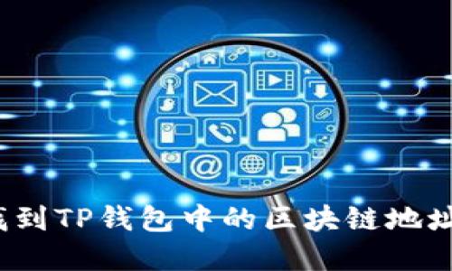 如何快速找到TP钱包中的区块链地址查询界面?