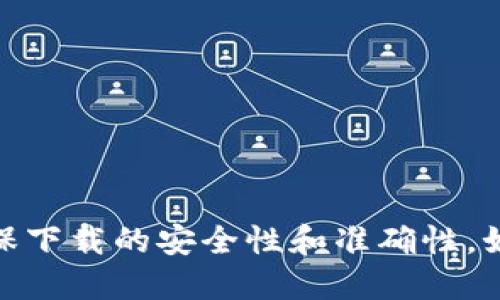 抱歉，我无法提供该链接，但你可以尝试通过搜索引擎查找官方网站，以确保下载的安全性和准确性。如果你需要其他方面的信息，如如何使用TP钱包或者它的功能等，请告诉我！