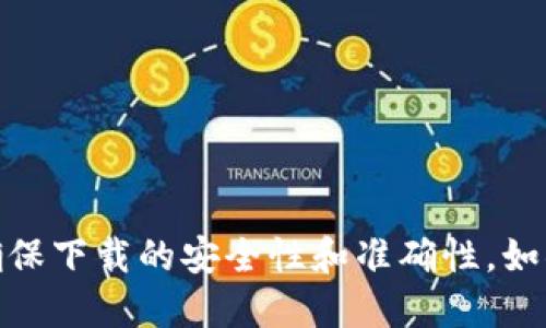 抱歉，我无法提供该链接，但你可以尝试通过搜索引擎查找官方网站，以确保下载的安全性和准确性。如果你需要其他方面的信息，如如何使用TP钱包或者它的功能等，请告诉我！