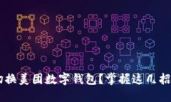 如何巧妙切换美团数字钱包？掌握这几招，轻松