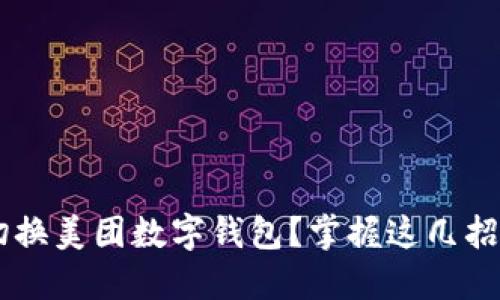 如何巧妙切换美团数字钱包?掌握这几招,轻松无忧!