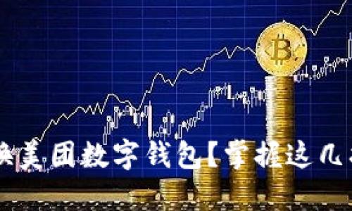 如何巧妙切换美团数字钱包?掌握这几招,轻松无忧!