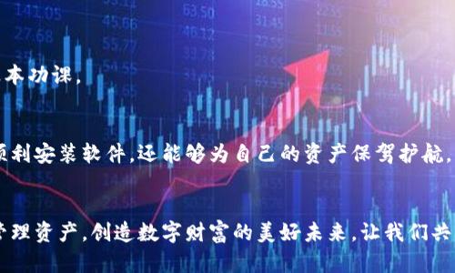   破解TP钱包下载难题：获取官方安卓最新版本的有效路线！ / 
 guanjianci TP钱包, 安卓, 官方最新版本 /guanjianci 

引言：迎接数字资产管理的新时代
随着区块链技术的快速发展，数字货币和加密资产逐渐走入我们日常生活中。在这个背景下，TP钱包作为一个知名的数字钱包，受到越来越多用户的青睐。对于许多用户来说，下载官方最新版本的TP钱包，成为了管理和安全存储他们数字资产的重要步骤。然而，面对市场上各种版本和伪冒软件，用户往往感到困惑和不知所措。在本篇文章中，我们将详细介绍如何安全无忧地下载TP钱包的官方安卓最新版本，助您在数字资产管理的旅程中无后顾之忧。

为何选择TP钱包？
TP钱包以其简洁易用、高度安全和多种功能而著称，成为许多人管理数字资产的首选。它支持多样化的数字货币，用户不仅可以随时随地进行货币的转账与接收，还能够掌握实时市场动态。TP钱包的界面友好，使得即便是初学者也能轻松上手，您可以方便地查看资产、进行交易、参与DeFi项目等。同时，它的安全机制保证了资产的安全性，用户的私钥生成和存储方式使得即使是面对网络攻击也能有效抵御。

获取官方版本的必要性
虽然市面上有不少提供TP钱包下载的第三方网站，但这些来源并不一定可信，可能存在安全隐患。下载非官方版本的TP钱包，可能导致资产被盗或者遇到各种系统问题。因此，为了保护自己的数字资产，务必要从官方渠道下载。只有通过官方的方式，用户才能确保获取到最新的功能和安全更新，提前防范潜在的风险。

如何安全下载TP钱包官方最新版本
接下来，我们就详细介绍下载TP钱包的步骤。遵循这些简单的步骤，您可以在手机上安全下载并安装TP钱包，享受流畅的使用体验。

h4步骤一：访问TP钱包官方网站/h4
首先，打开浏览器，输入TP钱包的官方网站链接。官方链接一般会在搜索引擎的首位出现，确保您访问的是真正的官网。一个小技巧是查找社交媒体上的链接，通常官方网站会在各大社交媒体平台拥有官方账户。

h4步骤二：选择安卓版本/h4
进入官网后，您会看到不同版本的TP钱包。在页面中找到安卓版本的下载选项，并点击下载链接。确保选择的是最新版本，因为新版本通常会修复旧版本中的问题，并增加新的功能，提升用户体验。

h4步骤三：安装前的安全设置/h4
在下载完成后，不要急于安装。在安装之前，要确保您的安卓手机允许安装来自未知来源的应用程序。这一设置可以在“手机设置”中的“安全”或“应用管理”中进行调整。启用这一选项后，您就可以正常安装从官网下载安装包。

h4步骤四：安装TP钱包/h4
打开下载的APK文件，启动安装过程。根据手机的提示，完成应用的安装。安装完成后，您就可以在手机的主屏幕上找到TP钱包的图标。

h4步骤五：设置和账户备份/h4
首次打开TP钱包应用时，您需要创建一个新账户。这个过程包括设置密码、生成助记词。切记妥善保管好助记词，因为它是您恢复账户的唯一凭证。同时，您还可以选择进行账户的多重验证设置，进一步增强安全性。

如何避免常见的下载误区
在下载TP钱包时，有几个常见的误区和问题需要注意，以确保您的下载过程安全顺利。

h4误区一：轻信第三方下载链接/h4
许多用户因方便而选择第三方网站下载，这样做极易遭遇假冒软件。假如您在非官方网站下载软件，不仅可能被植入恶意软件，更可能造成数字资产的损失。因此，永久记住，只有在TP钱包的官方网站上下载，才是确保安全的唯一方式。

h4误区二：忽略软件更新/h4
下载并成功安装后，还有一个重要的环节就是定期更新TP钱包。软件更新通常会修复已知的bug，并可能增加新的安全特性。用户需要习惯定期检查更新，以确保自己使用的是最新版本。

h4误区三：没有做好账户安全/h4
有些用户在创建账户时没重视安全设定，随意选择密码或不进行双重验证。这极其危险，因为一旦账号被盗，损失将是无法挽回的。反复强调，设置一个强密码并启用双重验证，这是用户保护资产安全的基本功课。

总结：安全数字资产管理的基石
数字资产管理并不是一项容易的任务，尤其是在这个信息繁杂的时代。安全下载TP钱包的官方最新版本，是确保您在数字资产世界里行稳致远的第一步。通过遵循上述步骤和避免常见误区，您不仅能够顺利安装软件，还能够为自己的资产保驾护航。希望这篇文章能帮助您轻松下载并安心使用TP钱包，最大限度提升您的数字资产管理体验！

後记：拥抱科技，掌控未来
随着数字货币的不断普及，掌握安全的数字资产管理工具显得愈发重要。TP钱包无疑是众多用户的良选，而正确下载及使用它则是每位用户的必修课。在未来，相信会有更多技术和工具协助我们更好地管理资产，创造数字财富的美好未来。让我们共同期待！