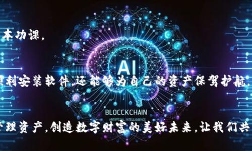   破解TP钱包下载难题：获取官方安卓最新版本的有效路线！ / 
 guanjianci TP钱包, 安卓, 官方最新版本 /guanjianci 

引言：迎接数字资产管理的新时代
随着区块链技术的快速发展，数字货币和加密资产逐渐走入我们日常生活中。在这个背景下，TP钱包作为一个知名的数字钱包，受到越来越多用户的青睐。对于许多用户来说，下载官方最新版本的TP钱包，成为了管理和安全存储他们数字资产的重要步骤。然而，面对市场上各种版本和伪冒软件，用户往往感到困惑和不知所措。在本篇文章中，我们将详细介绍如何安全无忧地下载TP钱包的官方安卓最新版本，助您在数字资产管理的旅程中无后顾之忧。

为何选择TP钱包？
TP钱包以其简洁易用、高度安全和多种功能而著称，成为许多人管理数字资产的首选。它支持多样化的数字货币，用户不仅可以随时随地进行货币的转账与接收，还能够掌握实时市场动态。TP钱包的界面友好，使得即便是初学者也能轻松上手，您可以方便地查看资产、进行交易、参与DeFi项目等。同时，它的安全机制保证了资产的安全性，用户的私钥生成和存储方式使得即使是面对网络攻击也能有效抵御。

获取官方版本的必要性
虽然市面上有不少提供TP钱包下载的第三方网站，但这些来源并不一定可信，可能存在安全隐患。下载非官方版本的TP钱包，可能导致资产被盗或者遇到各种系统问题。因此，为了保护自己的数字资产，务必要从官方渠道下载。只有通过官方的方式，用户才能确保获取到最新的功能和安全更新，提前防范潜在的风险。

如何安全下载TP钱包官方最新版本
接下来，我们就详细介绍下载TP钱包的步骤。遵循这些简单的步骤，您可以在手机上安全下载并安装TP钱包，享受流畅的使用体验。

h4步骤一：访问TP钱包官方网站/h4
首先，打开浏览器，输入TP钱包的官方网站链接。官方链接一般会在搜索引擎的首位出现，确保您访问的是真正的官网。一个小技巧是查找社交媒体上的链接，通常官方网站会在各大社交媒体平台拥有官方账户。

h4步骤二：选择安卓版本/h4
进入官网后，您会看到不同版本的TP钱包。在页面中找到安卓版本的下载选项，并点击下载链接。确保选择的是最新版本，因为新版本通常会修复旧版本中的问题，并增加新的功能，提升用户体验。

h4步骤三：安装前的安全设置/h4
在下载完成后，不要急于安装。在安装之前，要确保您的安卓手机允许安装来自未知来源的应用程序。这一设置可以在“手机设置”中的“安全”或“应用管理”中进行调整。启用这一选项后，您就可以正常安装从官网下载安装包。

h4步骤四：安装TP钱包/h4
打开下载的APK文件，启动安装过程。根据手机的提示，完成应用的安装。安装完成后，您就可以在手机的主屏幕上找到TP钱包的图标。

h4步骤五：设置和账户备份/h4
首次打开TP钱包应用时，您需要创建一个新账户。这个过程包括设置密码、生成助记词。切记妥善保管好助记词，因为它是您恢复账户的唯一凭证。同时，您还可以选择进行账户的多重验证设置，进一步增强安全性。

如何避免常见的下载误区
在下载TP钱包时，有几个常见的误区和问题需要注意，以确保您的下载过程安全顺利。

h4误区一：轻信第三方下载链接/h4
许多用户因方便而选择第三方网站下载，这样做极易遭遇假冒软件。假如您在非官方网站下载软件，不仅可能被植入恶意软件，更可能造成数字资产的损失。因此，永久记住，只有在TP钱包的官方网站上下载，才是确保安全的唯一方式。

h4误区二：忽略软件更新/h4
下载并成功安装后，还有一个重要的环节就是定期更新TP钱包。软件更新通常会修复已知的bug，并可能增加新的安全特性。用户需要习惯定期检查更新，以确保自己使用的是最新版本。

h4误区三：没有做好账户安全/h4
有些用户在创建账户时没重视安全设定，随意选择密码或不进行双重验证。这极其危险，因为一旦账号被盗，损失将是无法挽回的。反复强调，设置一个强密码并启用双重验证，这是用户保护资产安全的基本功课。

总结：安全数字资产管理的基石
数字资产管理并不是一项容易的任务，尤其是在这个信息繁杂的时代。安全下载TP钱包的官方最新版本，是确保您在数字资产世界里行稳致远的第一步。通过遵循上述步骤和避免常见误区，您不仅能够顺利安装软件，还能够为自己的资产保驾护航。希望这篇文章能帮助您轻松下载并安心使用TP钱包，最大限度提升您的数字资产管理体验！

後记：拥抱科技，掌控未来
随着数字货币的不断普及，掌握安全的数字资产管理工具显得愈发重要。TP钱包无疑是众多用户的良选，而正确下载及使用它则是每位用户的必修课。在未来，相信会有更多技术和工具协助我们更好地管理资产，创造数字财富的美好未来。让我们共同期待！
