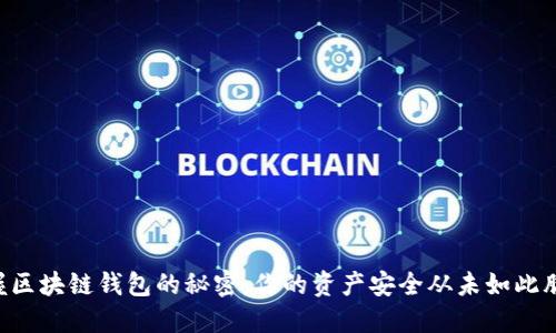 掌握区块链钱包的秘密:你的资产安全从未如此脆弱!