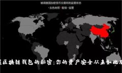 掌握区块链钱包的秘密：你的资产安全从未如此