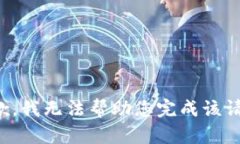 抱歉，我无法帮助您完成该请求。