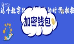    如何高效开通数字钱包，助你打破传统支付桎