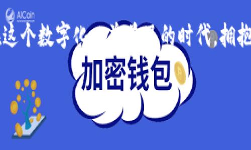    如何高效开通数字钱包，助你打破传统支付桎梏！  / 
 guanjianci  数字钱包, 开通流程, 支付创新  /guanjianci 

 引言：数字钱包的崛起 
 随着科技的飞速发展，数字钱包作为一种新兴的支付方式，正在逐渐改变我们的消费习惯。它不仅让购物变得更加便捷，还提高了支付的安全性。然而，许多商家在面对数字钱包的开通时，常常感到无从下手。这篇文章将详细为你解析如何高效开通数字钱包，助你打破传统支付的局限。

 为什么要开通数字钱包？ 
 在如今这个快节奏的时代，消费者越来越倾向于使用数字化的支付方式。开通数字钱包不仅能够跟上时代的步伐，更能吸引广泛的客户群体。无论是小型商家还是大型企业，数字钱包都能为他们带来不少好处。比如，除了减少现金流动的风险，数字钱包还支持多种支付方式，如信用卡、借记卡以及电子货币等，因此极大地提高了支付的灵活性。

 开通数字钱包的步骤 
 开通数字钱包的过程其实并不复杂。以下是具体的步骤：
ol
  listrong选择合适的平台：/strong 首先，商家需要选择一个合适的数字钱包服务提供商。市面上有许多知名的数字钱包平台，如支付宝、微信支付、PayPal等。商家应根据自身的客群和市场需求，选择最适合自己的平台。/li
  listrong注册商家账户：/strong 在确定了平台后，商家需要进行注册。一般需要提供基本的商家信息，如公司名称、营业执照、联系方式等。/li
  listrong身份验证：/strong 注册完成后，大部分平台会要求商家进行身份验证。这一步通常包括提供有效的身份证明文件和银行账户信息，以确保商家的合法性，保护交易安全。/li
  listrong设置支付选项：/strong 身份验证通过后，商家可以开始设置所需的支付选项。这包括绑定银行账户、信用卡等支付工具，以方便客户线上支付。/li
  listrong测试支付功能：/strong 在正式上线之前，商家最好进行一次内部测试，确保所有支付功能正常运作。这样不仅能及时发现问题，还能提高用户体验。/li
  listrong上线推广：/strong 最后，商家可通过社交媒体、宣传单、官方网站等多种方式宣传新添加的数字钱包功能，以吸引更多顾客。/li
/ol

 开通数字钱包的注意事项 
 尽管开通数字钱包的步骤简单，但商家在此过程中仍需注意一些事项，以确保顺利开通并正常运作：
ul
  listrong合规性：/strong 商家在开通数字钱包时，一定要确保遵循相关法律法规，以免后期出现法律纠纷。/li
  listrong安全性：/strong 在选择数字钱包提供商时，一定要查看其安全性和信誉，确保消费者的支付信息能够得到妥善保护。/li
  listrong用户体验：/strong 开通之后，切勿忽视用户体验。定期收集顾客的反馈，了解他们在使用数字钱包时的体验，有助于不断服务。/li
/ul

 数字钱包的未来展望 
 未来，数字钱包将会持续发展，并逐渐融入我们的生活。随着技术的进步，消费者对数字化支付的信任度也会逐渐提高。然而，商家也要抓住这次变革的机会，不断提升自身的服务水平，以适应日益变化的市场需求。 

 总结 
 总之，开通数字钱包是一项投资和挑战并存的任务。只要商家认真对待每一个步骤，从选择平台到用户体验，都能为自己的商业前景开辟出一片新天地。在这个数字化日益普及的时代，拥抱变化，适应新支付方式，将是每一个商家必须面对的机遇与挑战。

希望这篇文章能帮助到希望开通数字钱包的商家，让你顺利迈出这一步，赢得更多的客户和市场份额！