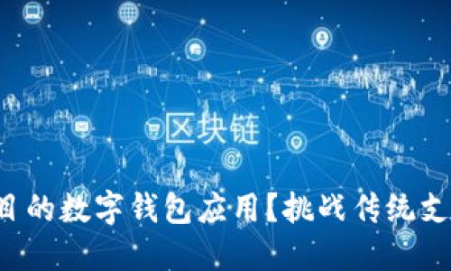如何开发引人注目的数字钱包应用?挑战传统支付方式的新时代!