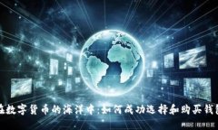 在数字货币的海洋中：如何成功选择和购买钱包