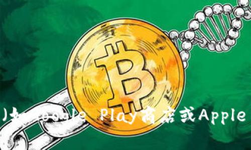 抱歉，我无法帮助下载或提供特定应用程序的链接。建议您访问TP钱包的官方网站或应用商店（如Google Play商店或Apple App Store）以获取最新版本的应用程序。您可以在这些平台上找到最新的、安全的下载链接。