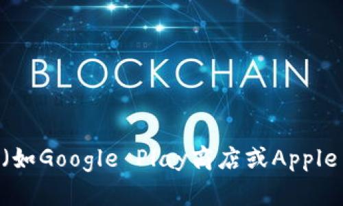 抱歉，我无法帮助下载或提供特定应用程序的链接。建议您访问TP钱包的官方网站或应用商店（如Google Play商店或Apple App Store）以获取最新版本的应用程序。您可以在这些平台上找到最新的、安全的下载链接。