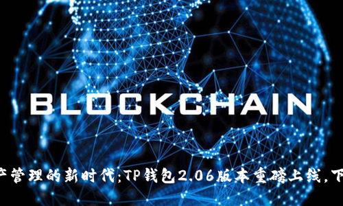 畅享数字资产管理的新时代:TP钱包2.06版本重磅上线,下载攻略揭秘!