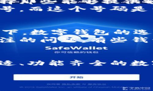 数字钱包帐号的位数因不同的服务提供商而异。一般来说，大多数数字钱包帐号的位数通常在8位到40位之间，这取决于其具体的设计和安全性要求。

常见数字钱包的帐号位数
在这个数字化迅速发展的时代，数字钱包已经成为人们生活中不可或缺的一部分。从手机支付到网上购物，我们都离不开这些便捷的工具。常见的数字钱包如支付宝、微信支付、PayPal等，各自有不同的帐号位数。
例如，支付宝的帐号通常是以手机号为基础的，长度为11位，而微信支付的也结合了手机号的方式，十分简便。不过，像比特币钱包这样的数字钱包可能会有更复杂的地址，通常在26到35字符之间，可能是字母和数字的组合。

帐号安全性与位数关系
帐号的位数直接关系到账号的安全性。在选择钱包时，位数较长的帐号往往能提供更好的安全性。由于安全性问题，用户在注册数字钱包时，应优先选择那些能够提供额外安全保障（如双重身份验证）的服务。
此外，如果帐号过于简单，容易被猜测或者暴力破解，而复杂且长度适中的帐号则增加了安全隐患规划的必要性。例如，如果我们使用手机号码作为帐号，而这个号码是公开的，那么它将容易受到恶意攻击。反之，如果使用更复杂的字母数字组合，增加了黑客入侵的难度。

制约因素与选择建议
选择数字钱包时，除了帐号的位数，我们还需要考虑其他几个因素。例如，兼容性、手续费、用户体验等，都对我们的最终决策有着重要影响。在很多情况下，数字钱包的选择与账号位数并不是唯一决定因素。
首先，考虑其兼容性。并不是所有的钱包都与所有的商户兼容，选择一个在你常用的商户广泛接受的钱包是非常明智的。其次，手续费也是一个值得关注的问题。有些钱包在转账时加收费用，而有的则可能提供免手续费的服务。最后，用户体验也是不可忽视的方面，界面友好、操作简单的钱包将大大提升用户的满意度。

结论
在选择数字钱包的时候，虽然帐号的位数是一个参考因素，但并不是决定性因素。我们需要全面考虑各种因素，选择适合自身需求的钱包。越是长短合适、功能齐全的数字钱包，才能为我们提供更好的使用体验和安全保障。

在使用数字钱包的过程中，还需保持安全意识，定期更新密码，并对可疑活动保持警惕，以保护个人财务信息的安全。
