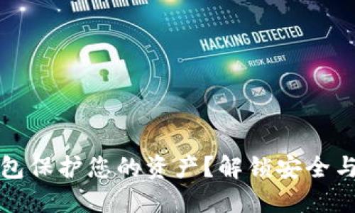 如何用区块链钱包保护您的资产?解锁安全与隐私的双重挑战