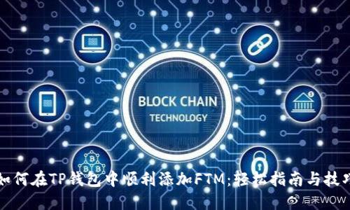 如何在TP钱包中顺利添加FTM:轻松指南与技巧