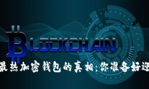 2023年美国最热加密钱包的真相：你准备好迎接挑战了吗？