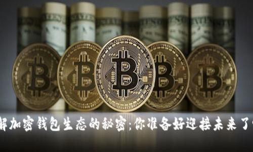 破解加密钱包生态的秘密:你准备好迎接未来了吗?