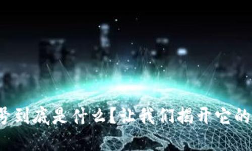 数字钱包号到底是什么?让我们揭开它的神秘面纱!