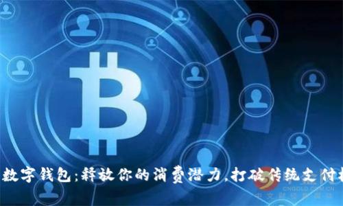 郑州数字钱包:释放你的消费潜力,打破传统支付桎梏!