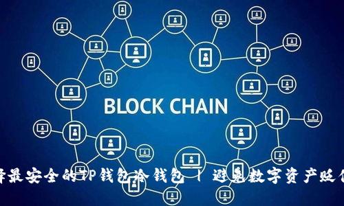 如何选择最安全的TP钱包冷钱包 | 避免数字资产贬值的关键
