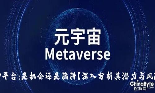 TP平台:是机会还是陷阱?深入分析其潜力与风险