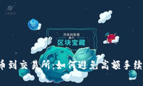 TP钱包提币到交易所:如何避免高额手续费的秘诀!
