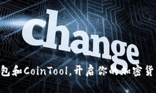 用TP钱包和CoinTool,开启你的加密货币之旅!