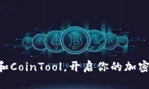用TP钱包和CoinTool,开启你的加密货币之旅!