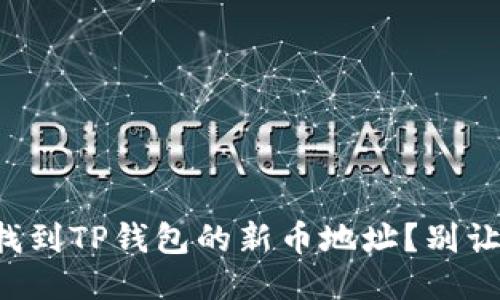 如何快速找到TP钱包的新币地址?别让机会溜走!