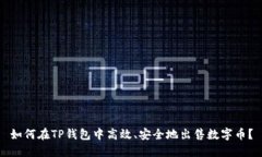 如何在TP钱包中高效、安全地出售数字币？