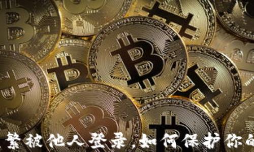 
数字钱包频繁被他人登录，如何保护你的财产安全？