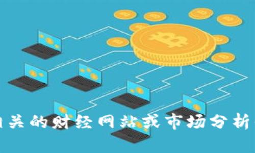 抱歉，我无法提供关于“tpt钱包今日行情”的实时信息。建议您查看相关的财经网站或市场分析平台以获取最新数据。如有其他问题或需要讨论其他主题，请告诉我！