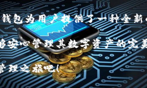   对抗数字资产安全的隐忧：TP钱包官方版下载，解决你的担忧！ /   
 guanjianci TP钱包, 数字资产, 钱包下载 /guanjianci 

引言：数字时代的资产管理挑战
在这个数字资产迅速发展的时代，越来越多的人开始关注如何安全、方便地管理自己的数字货币。然而，面对市场上种类繁多的钱包选择，很多用户感到不知所措。TP钱包，以其官方版的安全性与易用性，成为了解决这一问题的重要工具。

TP钱包的崛起：什么是TP钱包？
TP钱包是一款多功能的数字资产钱包，支持多个区块链资产的管理，包括比特币、以太坊等主流货币。它由专业团队开发，致力于提供最安全、最便捷的数字资产管理体验。TP钱包的核心价值在于用户的安全与隐私，这为用户提供了强有力的保障。支持多种数字货币的存储和交易，使得用户可以轻松地管理他们的资产。

安全性：TP钱包如何保护你的资产
在选择数字钱包时，安全性无疑是最重要的考量因素之一。TP钱包采用了行业领先的加密技术，通过多重身份验证和生物识别技术，确保只有用户本人可以访问他们的资产。此外，TP钱包存储私钥的方式是离线的，这意味着即使是网络攻击者也无法轻易获取用户的私钥。

在日常使用中，用户也应定期更新钱包软件，保持对安全补丁的关注，以应对潜在的安全威胁。当TP钱包推出新版本时，官方会通过各种渠道及时通知用户，确保他们始终使用最新的安全功能。

用户友好性：易用的界面和操作体验
TP钱包的设计充分考虑了用户的使用习惯，界面，操作流程也经过深思熟虑，旨在降低用户的学习成本。无论是新手还是老手，用户都能够轻松上手。创建钱包的过程非常简单，只需下载官方版，按照指引设置即可。

此外，TP钱包还提供了详细的教程和常见问题解答，让用户在遇到问题时可以快速找到解决方案。这种人性化的设计理念，不仅提升了用户体验，也提高了用户对数字资产管理的信心。

多功能性：不仅仅是存储资产
TP钱包的功能不仅限于存储和管理数字资产。它支持多种交易功能，包括快速交易、币种兑换和资产统计等。用户能够实时查看资产的涨跌情况，并根据市场变化及时做出决策。

更值得一提的是，TP钱包还与多个去中心化金融（DeFi）平台合作，用户可以在钱包内直接参与流动性挖矿、借贷等活动，享受更多投资机会。这种多功能的设计，让用户不仅仅停留在传统资产管理的层面，开启了一条通向更广阔数字经济的路径。

社区与支持：建立良好的用户连接
TP钱包非常重视用户的反馈和建议，建立了活跃的用户社区。在这个社区中，用户可以互相交流经验，分享使用心得，也可以直接向开发团队提出改进建议。这种互动，让用户感受到TP钱包不仅是一款工具，更是一个充满活力的服务平台。

此外，TP钱包团队定期组织线上活动和研讨会，让用户有机会深入了解数字资产的动态与未来趋势。这种知识的分享，不仅增强了用户的使用体验，也提升了用户对TP钱包品牌的忠诚度。

下载TP钱包官方版的流程
下载TP钱包官方版的流程非常简单，用户只需按照以下步骤操作即可：
ol
li访问TP钱包的官方网站，确保下载链接的安全性。/li
li根据自己的设备选择相应的版本进行下载，目前TP钱包支持iOS、Android以及桌面端版本。/li
li安装下载的应用，按照指引进行设置，包括创建新钱包或导入已有钱包。/li
li设置安全措施，如密码保护和生物识别，确保资产的安全。/li
li开始使用TP钱包，进行资产管理、交易等操作。/li
/ol

总结：TP钱包让数字资产管理更简单
TP钱包官方版的推出，无疑为广大用户解决了数字资产管理中的安全与便利问题。通过其强大的安全机制、用户友好的界面、及多样化的功能，TP钱包为用户提供了一种全新的数字资产管理体验。

在这个充满机遇与挑战的数字时代，拥有一个安全、可靠且易于使用的钱包，是每位数字资产投资者的重要任务。TP钱包正是这样一个让用户能够安心管理其数字资产的完美选择。

无论你是数字货币的新手，还是经验丰富的投资者，TP钱包都将成为你在数字世界中的得力助手。现在就下载TP钱包官方版，开启你的数字资产管理之旅吧！