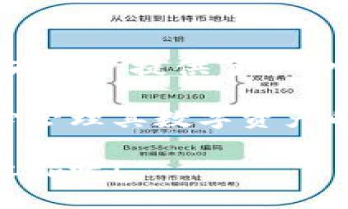   对抗数字资产安全的隐忧：TP钱包官方版下载，解决你的担忧！ /   
 guanjianci TP钱包, 数字资产, 钱包下载 /guanjianci 

引言：数字时代的资产管理挑战
在这个数字资产迅速发展的时代，越来越多的人开始关注如何安全、方便地管理自己的数字货币。然而，面对市场上种类繁多的钱包选择，很多用户感到不知所措。TP钱包，以其官方版的安全性与易用性，成为了解决这一问题的重要工具。

TP钱包的崛起：什么是TP钱包？
TP钱包是一款多功能的数字资产钱包，支持多个区块链资产的管理，包括比特币、以太坊等主流货币。它由专业团队开发，致力于提供最安全、最便捷的数字资产管理体验。TP钱包的核心价值在于用户的安全与隐私，这为用户提供了强有力的保障。支持多种数字货币的存储和交易，使得用户可以轻松地管理他们的资产。

安全性：TP钱包如何保护你的资产
在选择数字钱包时，安全性无疑是最重要的考量因素之一。TP钱包采用了行业领先的加密技术，通过多重身份验证和生物识别技术，确保只有用户本人可以访问他们的资产。此外，TP钱包存储私钥的方式是离线的，这意味着即使是网络攻击者也无法轻易获取用户的私钥。

在日常使用中，用户也应定期更新钱包软件，保持对安全补丁的关注，以应对潜在的安全威胁。当TP钱包推出新版本时，官方会通过各种渠道及时通知用户，确保他们始终使用最新的安全功能。

用户友好性：易用的界面和操作体验
TP钱包的设计充分考虑了用户的使用习惯，界面，操作流程也经过深思熟虑，旨在降低用户的学习成本。无论是新手还是老手，用户都能够轻松上手。创建钱包的过程非常简单，只需下载官方版，按照指引设置即可。

此外，TP钱包还提供了详细的教程和常见问题解答，让用户在遇到问题时可以快速找到解决方案。这种人性化的设计理念，不仅提升了用户体验，也提高了用户对数字资产管理的信心。

多功能性：不仅仅是存储资产
TP钱包的功能不仅限于存储和管理数字资产。它支持多种交易功能，包括快速交易、币种兑换和资产统计等。用户能够实时查看资产的涨跌情况，并根据市场变化及时做出决策。

更值得一提的是，TP钱包还与多个去中心化金融（DeFi）平台合作，用户可以在钱包内直接参与流动性挖矿、借贷等活动，享受更多投资机会。这种多功能的设计，让用户不仅仅停留在传统资产管理的层面，开启了一条通向更广阔数字经济的路径。

社区与支持：建立良好的用户连接
TP钱包非常重视用户的反馈和建议，建立了活跃的用户社区。在这个社区中，用户可以互相交流经验，分享使用心得，也可以直接向开发团队提出改进建议。这种互动，让用户感受到TP钱包不仅是一款工具，更是一个充满活力的服务平台。

此外，TP钱包团队定期组织线上活动和研讨会，让用户有机会深入了解数字资产的动态与未来趋势。这种知识的分享，不仅增强了用户的使用体验，也提升了用户对TP钱包品牌的忠诚度。

下载TP钱包官方版的流程
下载TP钱包官方版的流程非常简单，用户只需按照以下步骤操作即可：
ol
li访问TP钱包的官方网站，确保下载链接的安全性。/li
li根据自己的设备选择相应的版本进行下载，目前TP钱包支持iOS、Android以及桌面端版本。/li
li安装下载的应用，按照指引进行设置，包括创建新钱包或导入已有钱包。/li
li设置安全措施，如密码保护和生物识别，确保资产的安全。/li
li开始使用TP钱包，进行资产管理、交易等操作。/li
/ol

总结：TP钱包让数字资产管理更简单
TP钱包官方版的推出，无疑为广大用户解决了数字资产管理中的安全与便利问题。通过其强大的安全机制、用户友好的界面、及多样化的功能，TP钱包为用户提供了一种全新的数字资产管理体验。

在这个充满机遇与挑战的数字时代，拥有一个安全、可靠且易于使用的钱包，是每位数字资产投资者的重要任务。TP钱包正是这样一个让用户能够安心管理其数字资产的完美选择。

无论你是数字货币的新手，还是经验丰富的投资者，TP钱包都将成为你在数字世界中的得力助手。现在就下载TP钱包官方版，开启你的数字资产管理之旅吧！