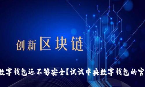 你的数字钱包还不够安全?试试中央数字钱包的官网版!