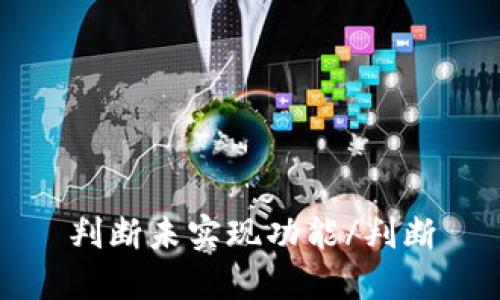 判断未实现功能/判断