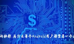 奢侈与风控的抉择：为什么每个Android用户都需要