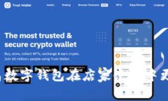 如何让新昌数字钱包在店家使用中更具竞争力？