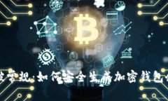 打破常规：如何安全生成加密钱包余额