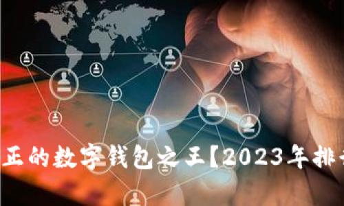 谁才是真正的数字钱包之王?2023年排行榜揭晓!