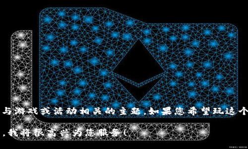 看起来您提到的是“钱包猜一数字”，这可能是一个与游戏或活动相关的主题。如果您希望玩这个游戏，请告诉我详细的信息或规则，我乐意帮助您！

如果您需要更多信息或其他主题，请提供更多细节，我将很高兴为您服务！