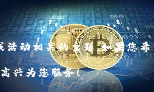 看起来您提到的是“钱包猜一数字”，这可能是一个与游戏或活动相关的主题。如果您希望玩这个游戏，请告诉我详细的信息或规则，我乐意帮助您！

如果您需要更多信息或其他主题，请提供更多细节，我将很高兴为您服务！